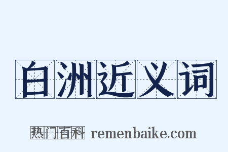 白洲近义词是什么意思的图片